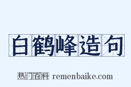 白鹤峰造句是什么意思的图片